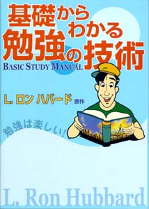 基礎からわかる勉強の技術