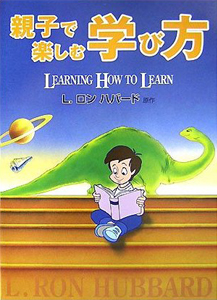 親子で楽しむ学び方