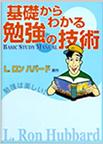 基礎からわかる勉強の技術