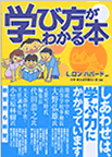 学び方がわかる本